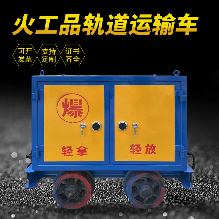 太谷井下轨道火工品运输柜/车的产品特点和应用价值分析